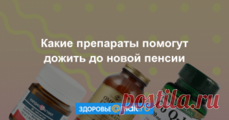 Какие препараты помогут дожить до новой пенсии Пенсионная реформа в России набирает обороты. Согласно законопроекту о повышении пенсионного возраста, мужчины в России будут работать до 65 лет (а не до 60, как сейчас), а женщины до 63 лет (а не до 55).