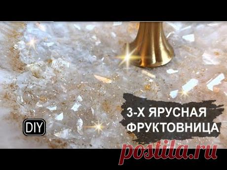 3-Х ЯРУСНАЯ ФРУКТОВНИЦА С КРИСТАЛЛАМИ и эпоксидной смолой.
