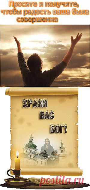 Просите у Бога, но только по Его воле....