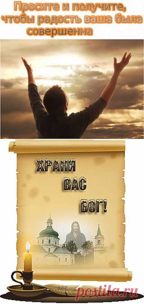 Просите у Бога, но только по Его воле....