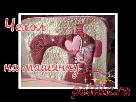 Чехол на швейную машину. мк. DIY.  How to Make a Sewing Machine Cover