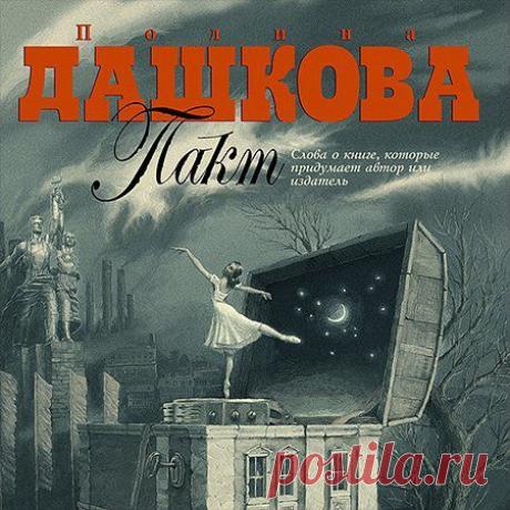 Полина Дашкова - Пакт (АудиокнигА)
