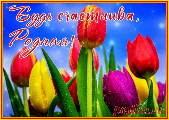 Милая открытка с тюльпанами