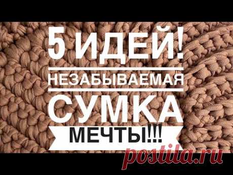5 ИДЕЙ!!! СУМКА МЕЧТЫ КРЮЧКОМ, вязание крючком!