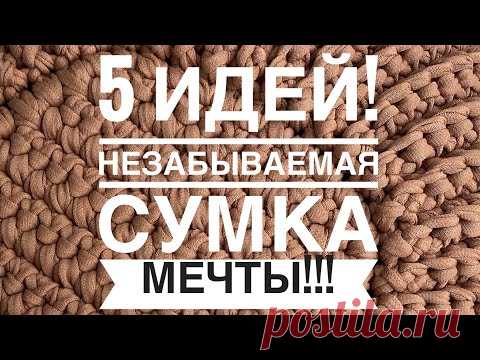 5 ИДЕЙ ДЛЯ СУМКА МЕЧТЫ КРЮЧКОМ, вязание крючком!