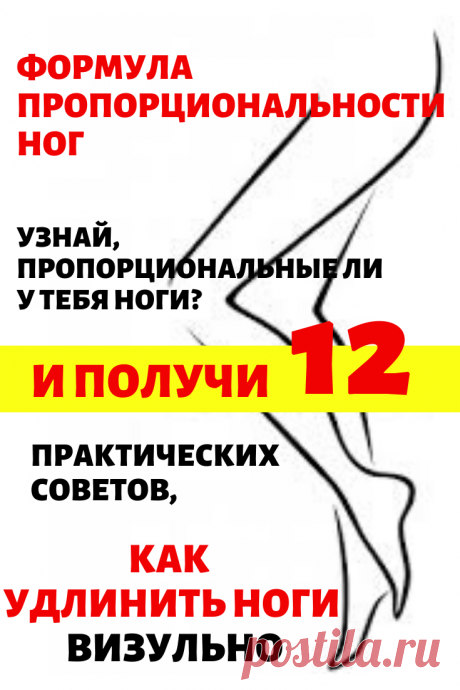Формула пропорциональности ног