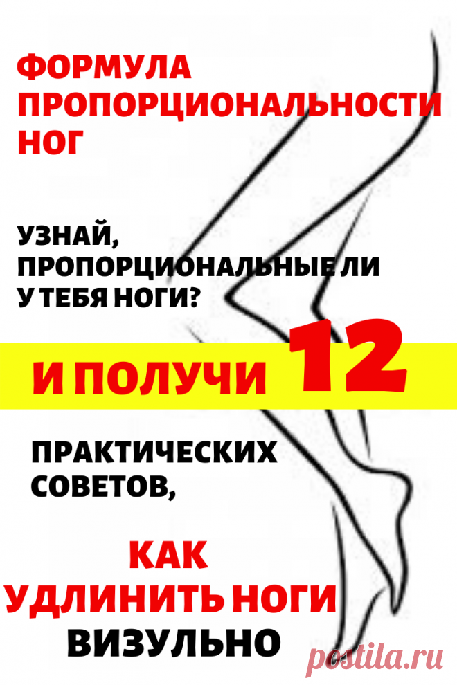Формула пропорциональности ног