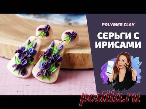Серьги с ирисами | Мастер-класс по созданию украшений | Полимерная глина