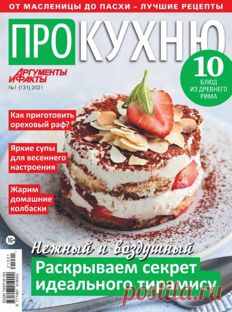 АиФ. Про кухню - №1 2021