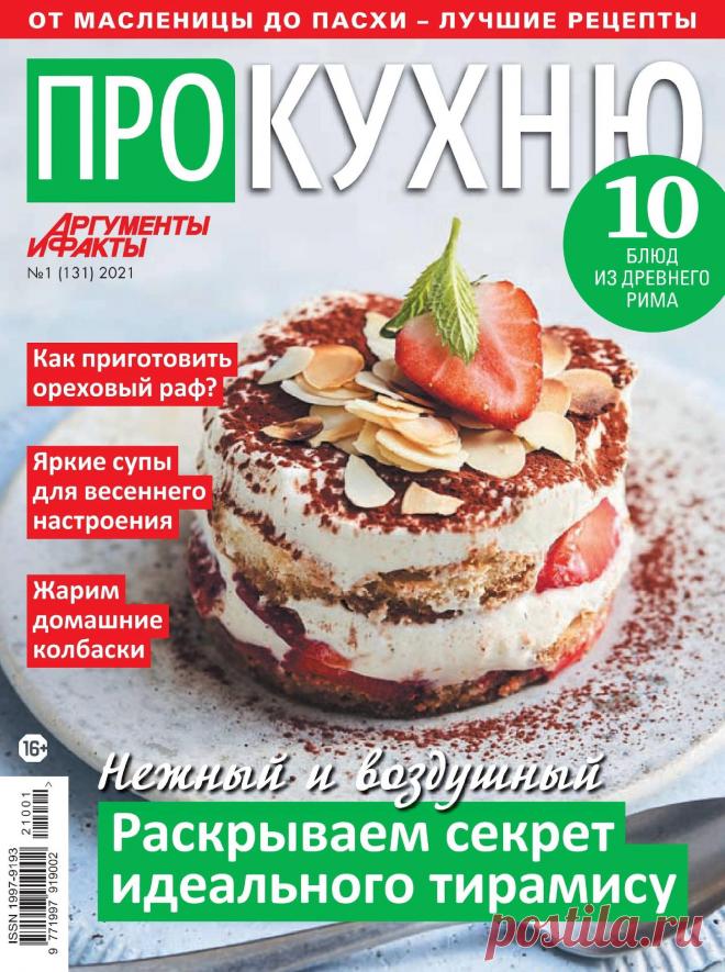 АиФ. Про кухню - №1 2021