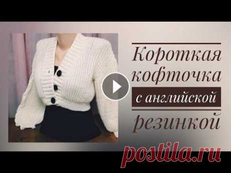 Кофта, связанная английской резинкой - один из главных трендов 2021-2022 годов Данная модель кофты ( мини кардиган) неспроста была мною выбрана, так как пользуется огромным спросом, можно сказать в тренде. Очень актуально патентн...