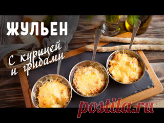 Жульен с курицей и грибами Нам понадобится:- филе индейки или курицы,- шампиньоны, - лук репчатый, - сливки 10%, - сыр, - соевый соус, - соль, специи. Как приготовить жульен:Мелко нарезаем филе, грибы и лук, обжариваем на сковороде, добавляем соевый соус и сливки. Перекладываем в формочки для запекания, заливаем...