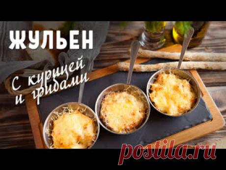 Жульен с курицей и грибами Нам понадобится:- филе индейки или курицы,- шампиньоны, - лук репчатый, - сливки 10%, - сыр, - соевый соус, - соль, специи. Как приготовить жульен:Мелко нарезаем филе, грибы и лук, обжариваем на сковороде, добавляем соевый соус и сливки. Перекладываем в формочки для запекания, заливаем...
