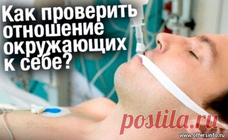 Как проверить отношение окружающих к себе