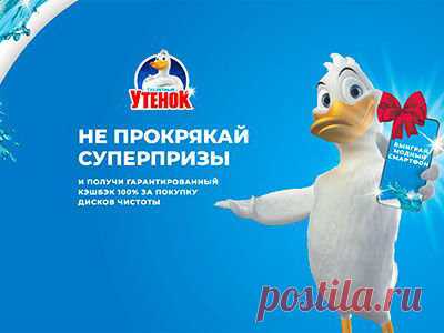 Акция Туалетный Утенок «Чистая выгода» | Конкурсы онлайн Акция Туалетный Утенок «Чистая выгода»