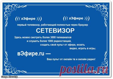 Сетевизор ((( вЭфире )))