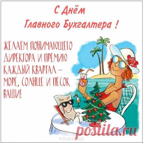 Ты ж главный бухгалтер золотой,
Ты отрада для начальства.
Пусть доход стабильный твой
Возрастает с постоянством!