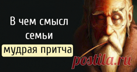 В чем смысл семьи — мудрая притча
В чем смысл семьи — мудрая притча  Эта притча отражает смысл и цель создания адаптивной семьи для каждого ее создателя) Один мужчина был очень не удачлив в деле создания семьи, и это было не только с ним, из поколения в поколение, в его роду были скандалы. Его мать и отец постоянно ругались, и обвиняли друг […]
Читай пост далее на сайте. Жми ⏫ссылку выше
