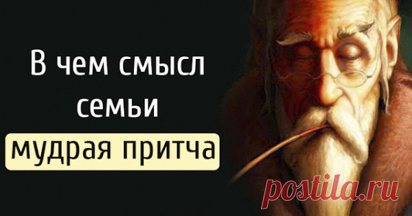 В чем смысл семьи — мудрая притча
В чем смысл семьи — мудрая притча  Эта притча отражает смысл и цель создания адаптивной семьи для каждого ее создателя) Один мужчина был очень не удачлив в деле создания семьи, и это было не только с ним, из поколения в поколение, в его роду были скандалы. Его мать и отец постоянно ругались, и обвиняли друг […]
Читай пост далее на сайте. Жми ⏫ссылку выше