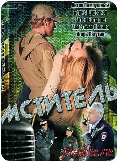 Мститель (2014)