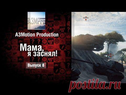 «Мастер» на AMX 40 и другие видео от игроков | Общие | World of Tanks