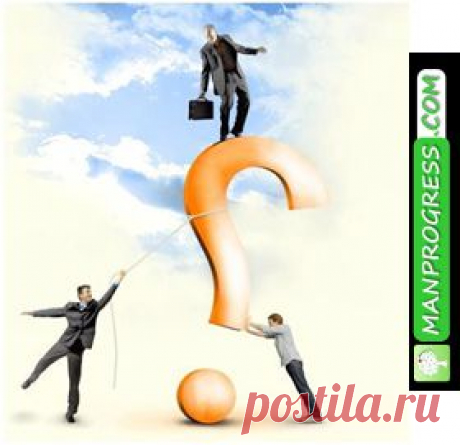 Обязательно ответьте на эти важнейшие вопросы прежде, чем начать действовать...