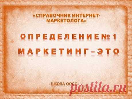 Определение 1  Маркетинг