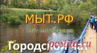 Мытищи Мыт.РФ #Мытищи