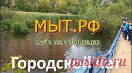 Мытищи Мыт.РФ #Мытищи