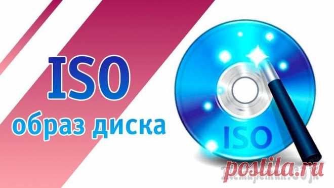 ТОП-5 приложений для создания ISO-образа.