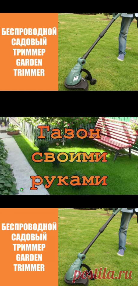 Garden trimmer компактный триммер для сада 
Простой и комфортабельный триммер для удаления травки, да к тому же без пахучего топлива или надоедливого электрического шнура, цепляющегося за всё, за что только можно. Можно без особенных напряжений и затрат своего времени скосить растительность в том числе и в самых недоступных областях, скажем, вблизи стены, бордюра или вблизи дерева.
Не существует более тяжелого и дорогого триммера с длинными и неряшливыми удлинителями. Наш ...