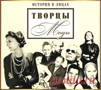 История в лицах. Творцы моды.
На протяжении столетий портные, обувщики, шляпники, парфюмеры, не думая о признании и славе, в полной безвестности создавали прекрасные костюмы, роскошные шляпы, великолепную обувь и чарующую парфюмерию. Прошли столетия, но и сегодня на слуху десятки выдающихся имен. В моде, как в любой области, есть свои ремесленники, однако же и известно немало ярких талантов и даже гениев. Их произведениями восхищаются в неменьшей степени, чем творениями пи...