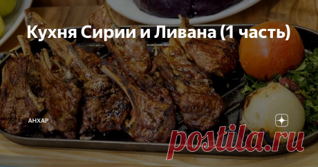 Кухня Сирии и Ливана (1 часть) Спрашивали меня тут, что называется, за еду местную. Ок, давайте, я  про нее  порассказываю. О еде можно говорить бесконечно - много ее, самой разной. Именно  поэтому  постов о ней будет несколько. Этот -  первый.
В отличие от кухни стран, где живут всяческие кочевники бывшие  и т.. п. (Турция, Иордания, Саудия и другие им  подобные) кухня Ливана и Сирии - средиземноморская. И, кстати, ни разу не