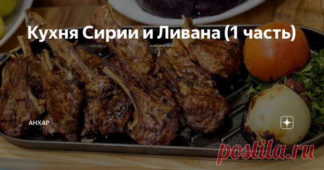 Кухня Сирии и Ливана (1 часть) Спрашивали меня тут, что называется, за еду местную. Ок, давайте, я  про нее  порассказываю. О еде можно говорить бесконечно - много ее, самой разной. Именно  поэтому  постов о ней будет несколько. Этот -  первый.
В отличие от кухни стран, где живут всяческие кочевники бывшие  и т.. п. (Турция, Иордания, Саудия и другие им  подобные) кухня Ливана и Сирии - средиземноморская. И, кстати, ни разу не