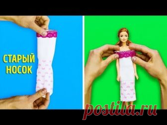 25 ЛАЙФХАКОВ С САМОДЕЛЬНЫМИ ИГРУШКАМИ, КОТОРЫЕ ТОЧНО СТОИТ ПОПРОБОВАТЬ Здесь вы найдете подборку лайфхаков с самодельными игрушками, которые точно стоит попробовать!   Узнайте, как сделать вашу куклу Барби королевой подиума с помощью этих удивительных нарядов! :)  А еще, я покажу вам, сколько замечательных вещей можно сделать с фигурками животных! Эти и многие другие замечательные идеи - специально для вас!  Вы готовы? Тогда - начнем! :)   Подпишитесь на Бери и Делай Дети:...