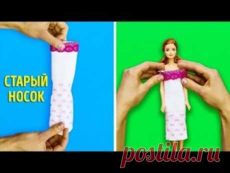 25 ЛАЙФХАКОВ С САМОДЕЛЬНЫМИ ИГРУШКАМИ, КОТОРЫЕ ТОЧНО СТОИТ ПОПРОБОВАТЬ Здесь вы найдете подборку лайфхаков с самодельными игрушками, которые точно стоит попробовать!   Узнайте, как сделать вашу куклу Барби королевой подиума с помощью этих удивительных нарядов! :)  А еще, я покажу вам, сколько замечательных вещей можно сделать с фигурками животных! Эти и многие другие замечательные идеи - специально для вас!  Вы готовы? Тогда - начнем! :)   Подпишитесь на Бери и Делай Дети:...