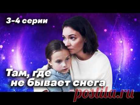 Что посмотреть прямо сейчас / Детектив с Ольгой Павловец / Там, где не бывает снега. 3-4 серии