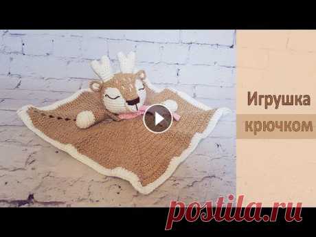 Игрушка комфортер Олень крючком (часть 1) / Crochet Amigurumi (part 1) Здравствуйте всем! В этом видео, я покажу, как связала игрушку комфортер крючком. Она очень понравится не только малышам, но и деткам постарше. Получи...