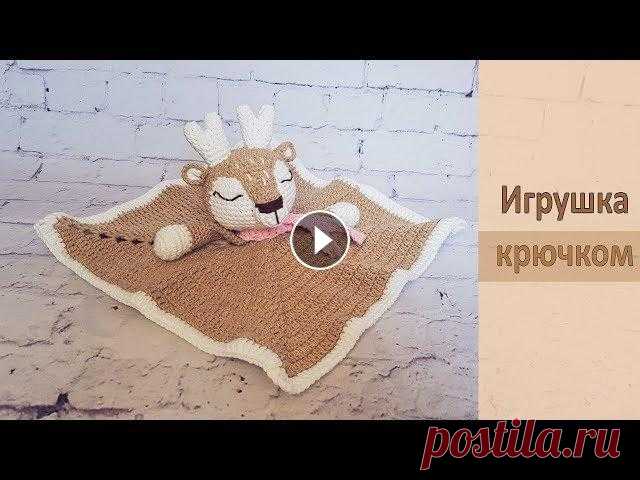 Игрушка комфортер Олень крючком (часть 1) / Crochet Amigurumi (part 1) Здравствуйте всем! В этом видео, я покажу, как связала игрушку комфортер крючком. Она очень понравится не только малышам, но и деткам постарше. Получи...