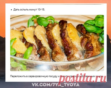 Изящно. Свинина с ананасами это не просто горячее блюдо на праздник. это долгая память о вкусном мясе на целый новый год !
Семейная жизнь. Рецепты. Заготовки. Консервация!