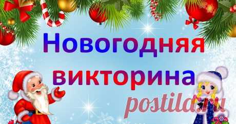 Викторины на Новый год 2024 с ответами: для детей, взрослых