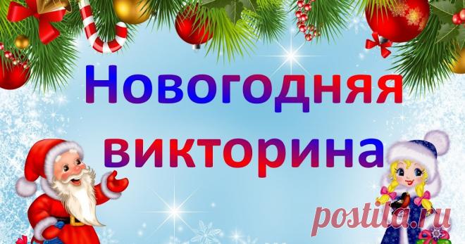 Викторины на Новый год 2024 с ответами: для детей, взрослых