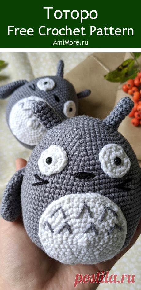 PDF Тоторо крючком. FREE crochet pattern; Аmigurumi animal patterns. Амигуруми схемы и описания на русском. Вязаные игрушки и поделки своими руками #amimore - маленький Тоторо из аниме &quot;Мой сосед Тоторо&quot;.