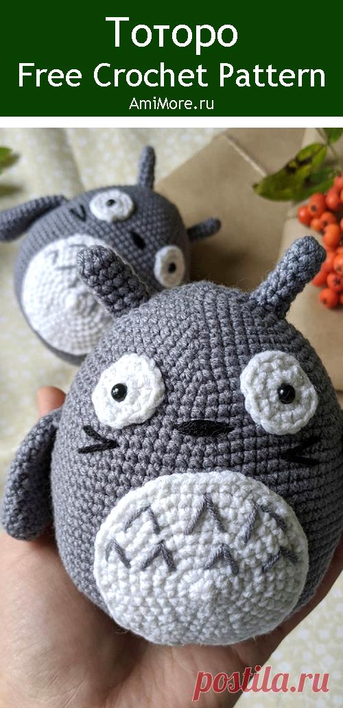 PDF Тоторо крючком. FREE crochet pattern; Аmigurumi animal patterns. Амигуруми схемы и описания на русском. Вязаные игрушки и поделки своими руками #amimore - маленький Тоторо из аниме "Мой сосед Тоторо".