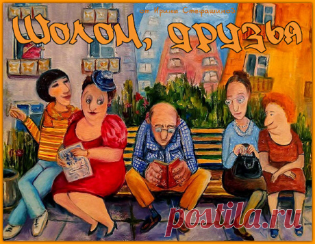 Шолом, друзья. Анекдоты от Зямы Каца | Ирина Стефашина | Яндекс Дзен