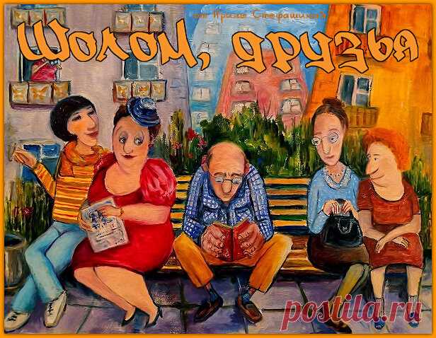 Шолом, друзья. Анекдоты от Зямы Каца | Ирина Стефашина | Яндекс Дзен