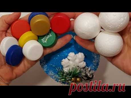 ТАКАЯ КРАСОТИЩА из КРЫШЕК БУТЫЛОК и ШАРА ПЕНОПЛАСТА DIY ПОДАРКИ ПОДЕЛКИ СВОИМИ РУКАМИ на НОВЫЙ ГОД