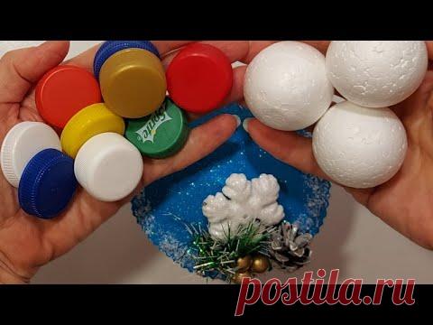 ТАКАЯ КРАСОТИЩА из КРЫШЕК БУТЫЛОК и ШАРА ПЕНОПЛАСТА DIY ПОДАРКИ ПОДЕЛКИ СВОИМИ РУКАМИ на НОВЫЙ ГОД