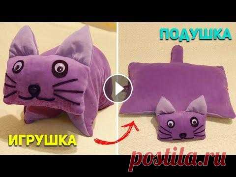 ПОДУШКА-ИГРУШКА. Как пошить подушку-трансформер. DIY: Подушка-котик своими руками. ПОДУШКА-ИГРУШКА. Как пошить подушку-трансформер. DIY: Подушка-котик своими руками. Всем привет! Вы на канале Шьем за час. И сегодня я вам покажу как с...