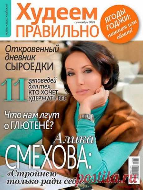 Худеем правильно 9 2015 - ЛЕНТЯЙКИ.РУ Худеем правильно 9 2015 Продолжение от 51 стр. Продолжение от 101 стр. . ПОХОЖЕЕ ВИДЕО:Худеем правильно 4 2016Худеем правильно 7-8 2016Худеем правильно 1 2016Худеем правильно 3 2016Сохраняйте на своих страницах